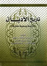 تاريخ الأديان دراسة وصفية مقارنة نسخة مفهرسة