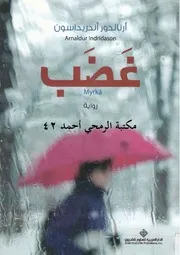 رواية غضب رواياتي