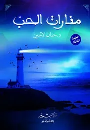 كتاب منارات الحب رواياتي