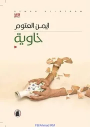 رواية خاوية رواياتي