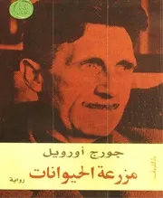 رواية مزرعة الحيوانات، جورج أورويل