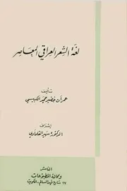لغة الشعر العراقي المعاصر د. عمران خضير الكبيسي