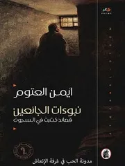 كتاب نبوءات الجائعين رواياتي