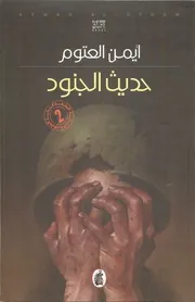رواية حديث الجنود رواياتي