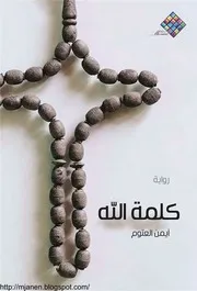رواية كلمة الله رواياتي