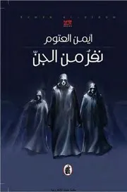 رواية نفر من الجن رواياتي