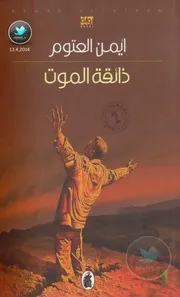 رواية ذائقة الموت رواياتي