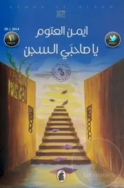 رواية يا صاحبى السجن رواياتي
