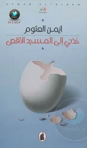 كتاب خذني إلى المسجد الأقصى رواياتي