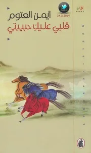 كتاب قلبي عليك حبيبتي رواياتي