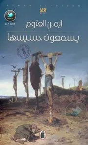 رواية يسمعون حسيسها رواياتي