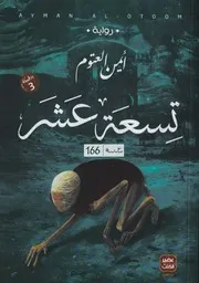 رواية تسعة عشر رواياتي