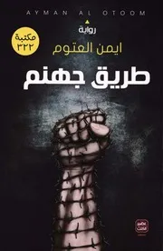 رواية طريق جهنم رواياتي