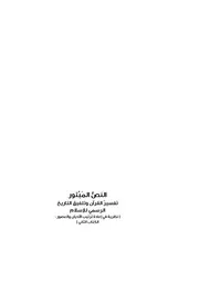 النص المبتور تفسير القرآن، وتلفيق التاريخ الرسمي للإسلام