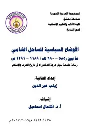 الأوضاع السياسية للساحل الشامي ما بين (٥٨٥ ٦٩٠ه )
