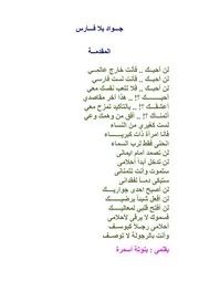 رواية جواد بلا فارس رواياتي