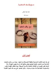 رواية مع وقف التنفيذ رواياتي