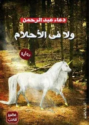 رواية ولا في الأحلام رواياتي