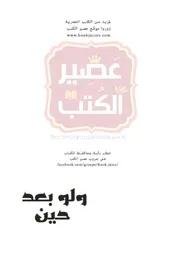 رواية ولو بعد حين رواياتي