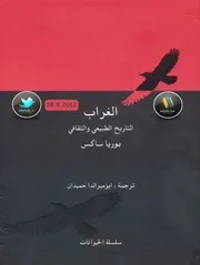 كتاب الغراب التاريخ الطبيعي والثقافي رواياتي