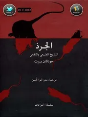 كتاب الجرذ التاريخ الطبيعي والثقافي رواياتي
