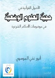 حجية العلوم الوضعية في موضوعات الاحكام الشرعية
