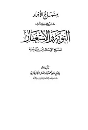 منهاج الأبرار شرح كتاب التوبة والاستغفار