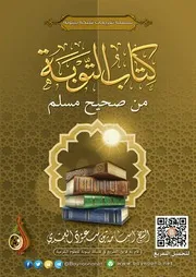 شرح كتاب التوبة من صحيح مسلم