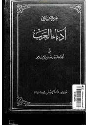 أدباء العرب في الجاهلية وصدر الإسلام ـ بطرس البستاني
