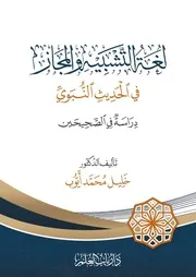 لغة التشبيه والمجاز في الحديث النبوي دراسة في الصحيحين