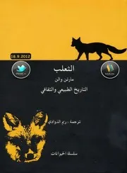 كتاب الثعلب التاريخ الطبيعي والثقافي رواياتي