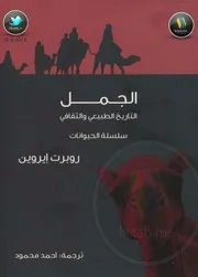 كتاب الجمل التاريخ الطبيعي والثقافي رواياتي