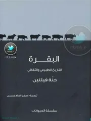 كتاب البقرة التاريخ الطبيعي والثقافي رواياتي