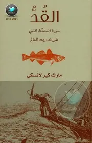 كتاب القد سيرة السمكة التي غيرت وجه العالم رواياتي