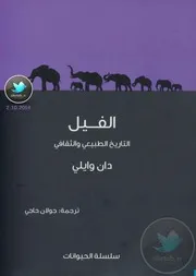 كتاب الفيل التاريخ الطبيعي والثقافي رواياتي