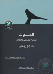 كتاب الحوت التاريخ الطبيعي والثقافي رواياتي