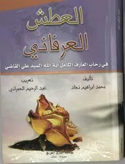 العطش العرفاني