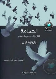 كتاب الحمامة التاريخ الطبيعي والثقافي رواياتي