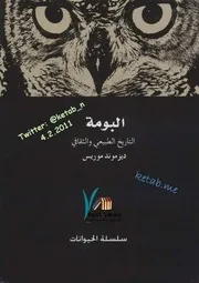 كتاب البومة التاريخ الطبيعي والثقافي رواياتي