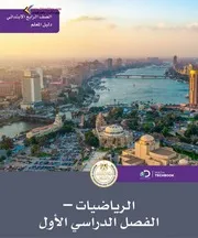 دليل معلم الماث رابعة ابتدائي ترم اول منهج جديد
