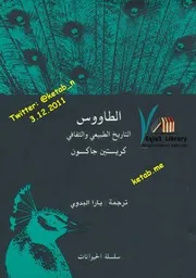 كتاب الطاووس التاريخ الطبيعي والثقافي رواياتي