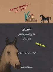 كتاب الحصان التاريخ الطبيعي والثقافي رواياتي