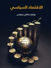 كتاب الاقتصاد السياسي رواياتي