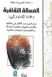 المسألة الثقافية وقضايا اللسان والهوية، محمد العربي ولد خليفة