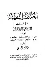 الخلاصة الفقهية على مذهب السادة المالكية العبادات
