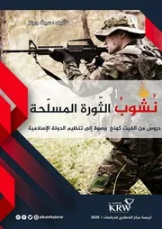 نشوب الثورة المسلحة. سيث جونز