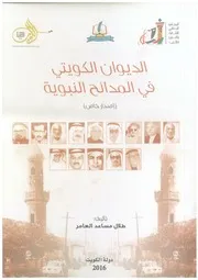 الديوان الكويتي في المدائح النبوية
