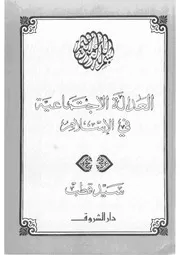 سيد قطب رحمه الله، العدالة الاجتماعية في الإسلام