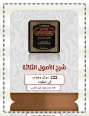 سؤال وجواب في العقيدة من كتاب الأصول الثلاث
