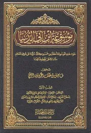 موسوعة ابن أبي الدني